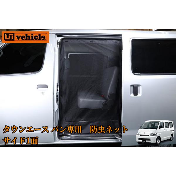 タウンエースバン専用 防虫ネット サイド1面【ユーアイビークル/UI-Vehicle】