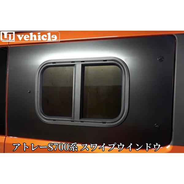 アトレーS700系 後部座席スワイプウィンドウ(右側・左側)【ユーアイビークル/UI-Vehicle】