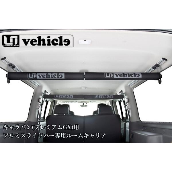 キャラバンプレミアムGX用アルミスライドバー専用ルームキャリア