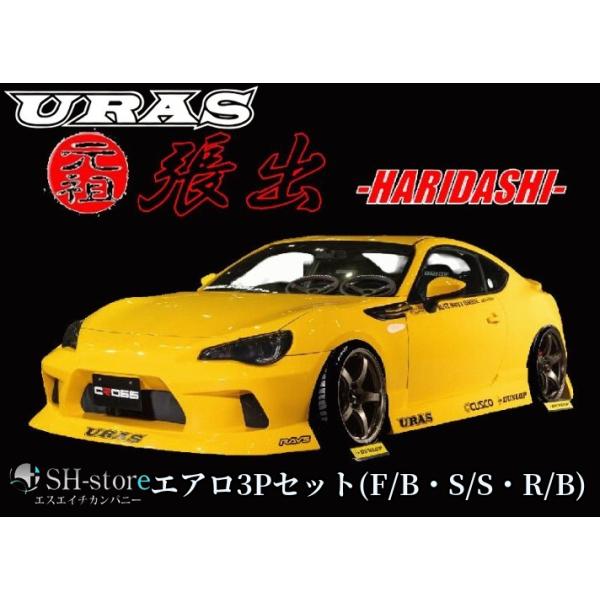 uraさん専用 86/BRZエアロ3点フルキット(張出・HARIDASHI)未塗装【URAS・ユーラス