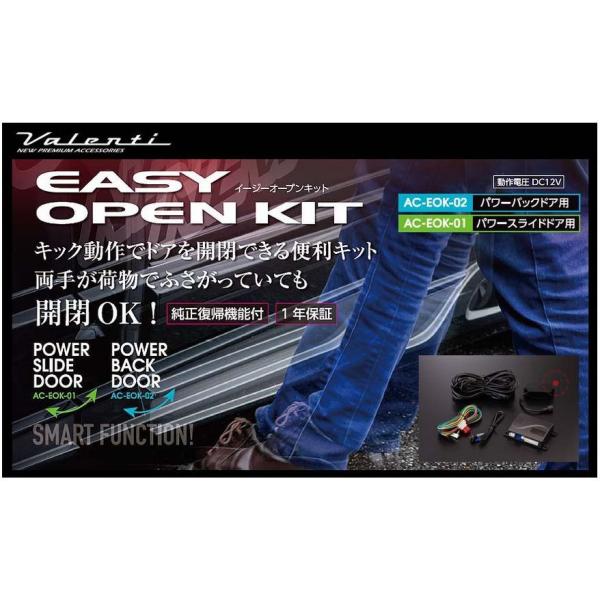 VALENTI イージーオープンキット パワースライドドア用 パワーバックドア用 ヴァレンティ Valenti ヴァレンティ イージーオープンキット