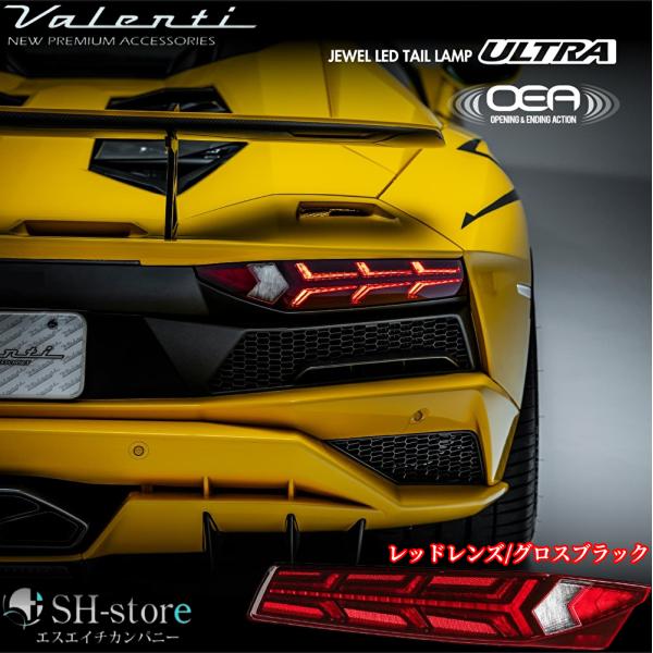 ランボルギーニアヴェンタドール ヴァレンティ(Valenti)ジュエルLEDテール【ウルトラ】LamborghiniAventador