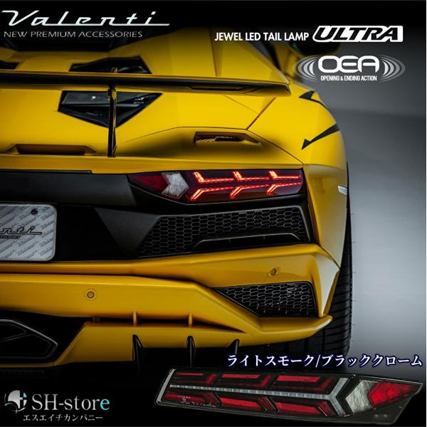 ランボルギーニアヴェンタドール ヴァレンティ(Valenti)ジュエルLEDテール【ウルトラ】LamborghiniAventador