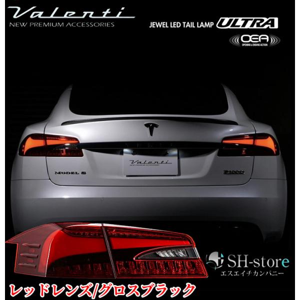 VALENTI ヴァレンティ テスラ モデルS ジュエルテールランプULTRA黒 テスラモデルSハイブリッド全グレード対応ヴァレンティ(Valenti