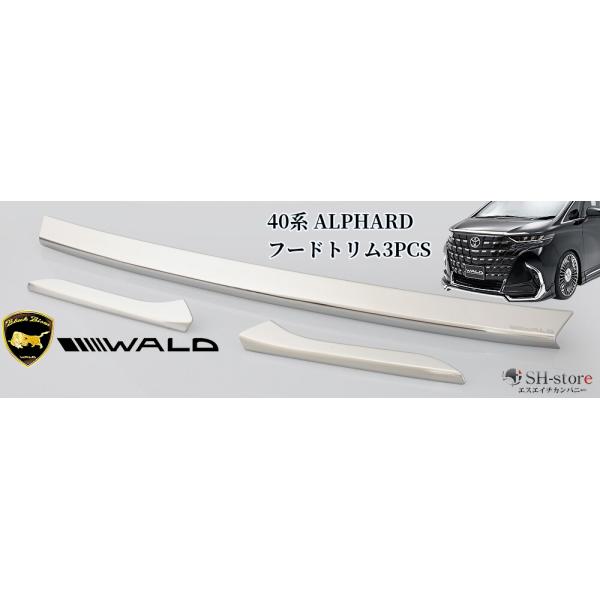 40系アルファード前期フードトリム3PCS ヴァルド【WALD】スポーツライン