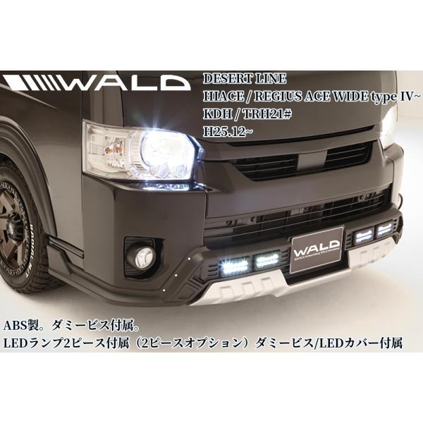 200系ハイエースワイドボディ4〜8型現行 フロントスポイラーLED2ピース付き・ダミービス・LEDカバー付属未塗装 ヴァルド【WALD】デザートライン