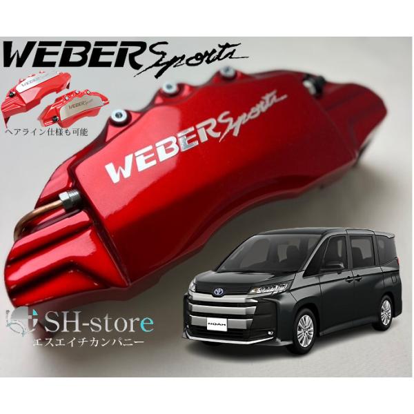 40アル・ヴェル用　WEBER Sport 赤 キャリパーカバー 前後セット 40系アルファードキャリパーカバーフロント/リア1台分セット+