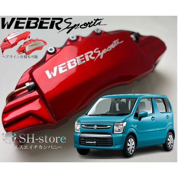 Mh21s ワゴンR WEBER Sport ブレーキキャリパーカバー ワゴンR キャリパーカバー MH21S H15/9-H17/8 RR-DI フロント