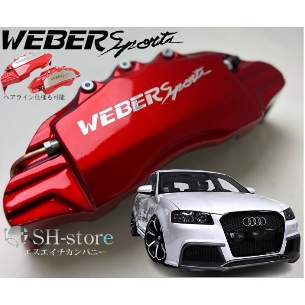 アウディA3(8P)キャリパーカバーフロント/リア1台分セット+ヘアライン