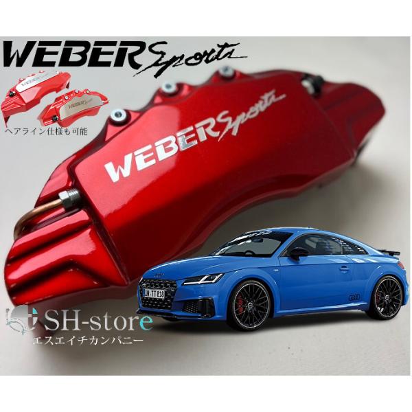 アウディTT(8J)キャリパーカバーフロント/リア1台分セット+ヘアライン