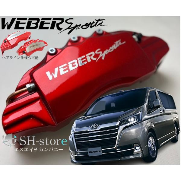 ハイエース200 WEBER Sports ブレーキキャリパー hi-low-002_hl