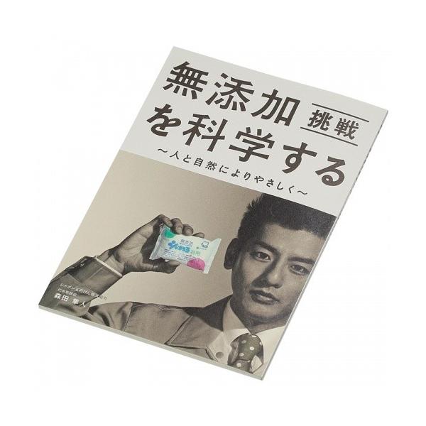 無添加を科学する shabon_70071
