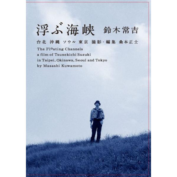 浮ぶ海峡 / 鈴木常吉(DVD)