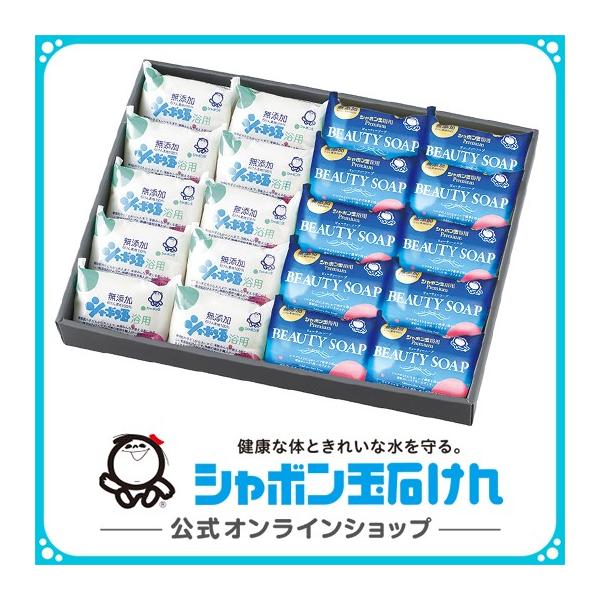 贈って安心、もらって嬉しいシャボン玉のギフト。浴用石けん100gとビューティーソープ100gを10個ずつ、計20個詰め合わせたギフトセットです。お中元・お歳暮・内祝い・ご出産祝い・引越し祝い・ご挨拶・記念品など、さまざまなシーンのギフトにお...