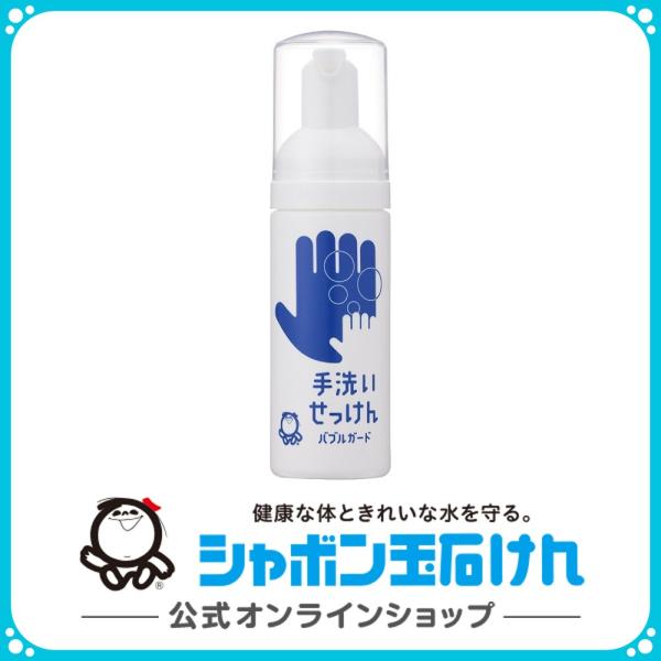 シャボン玉石けん手洗いせっけん バブルガード 携帯タイプ 50mL シャボン玉石けん手洗いせっけん バブルガード 携帯タイプ 50mL