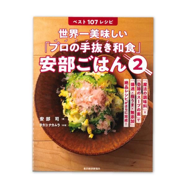 「プロの手抜き和食」安部ごはん２
