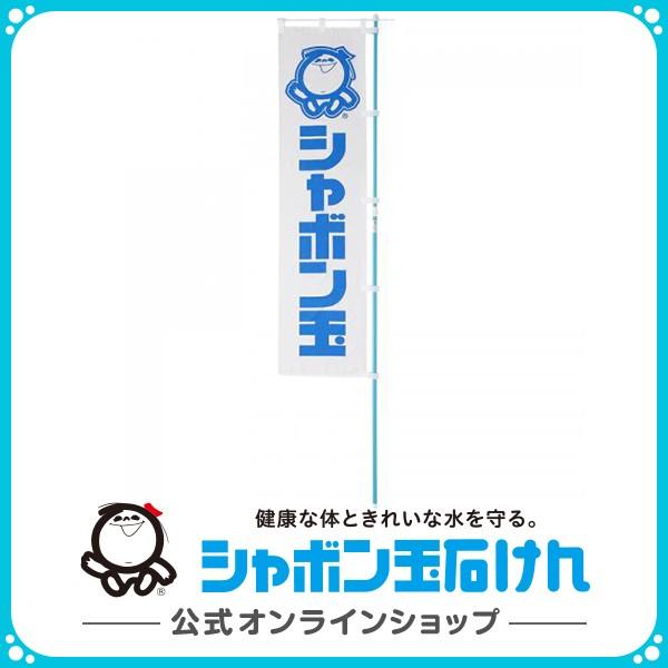 シャボン玉石けん のぼり 白地に青字  シャボン玉グッズ