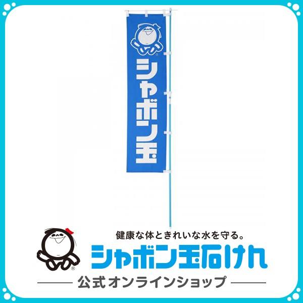 シャボン玉石けん のぼり 青地に白字  シャボン玉グッズ