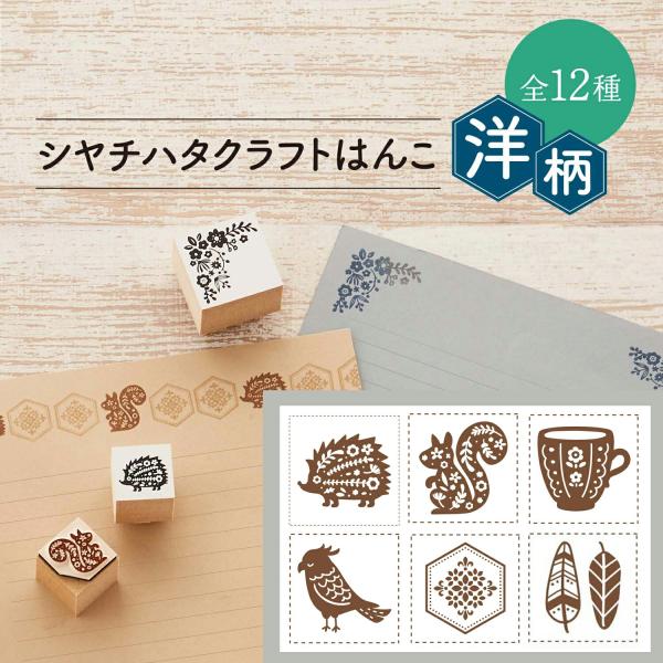 シヤチハタ公式 クラフトはんこ【洋柄】【第2弾】【20×20mm