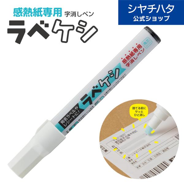個人情報がなぞると消える！手間なく便利な「字消しペン」破るよりも簡単な、個人情報保護の新習慣！ネットショッピングで買い物をするたびに届く宛名ラベル。シュレッダーにかけたり破ったりするのは手間がかかるし、黒いマーカーで塗りつぶしても完全に隠れ...