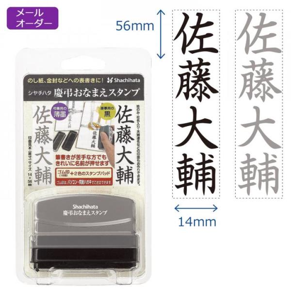 シヤチハタ公式 慶弔おなまえスタンプ【メールオーダー式】 既製品タイプ シャチハタ シヤチハタ 浸透印 ネーム印 印鑑 慶弔スタンプ 氏名印 はんこ ご祝儀 香典