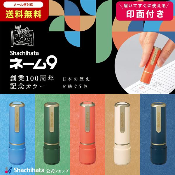 はんこ シャチハタ ネーム9 創業100周年記念カラー 【印面付き】 シヤチハタ syatihata 9.5ミリ 認め印 浸透印 デザイン 限定 色 ハンコ シヤチハタ
