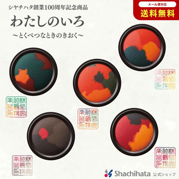 わたしのいろ 第四弾 とくべつなときのきおく シヤチハタ 創業100周年記念商品 スタンプ台 スタンプアート 文具女子博 スタンプ 文房具 消しゴムハンコ