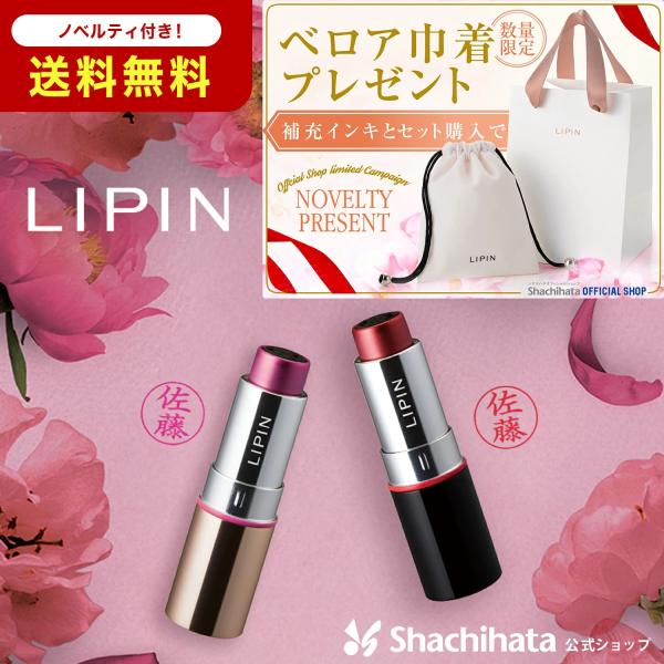 ベロア巾着&amp;ペーパーバッグをプレゼント♪本物のリップのようなピンクゴールド&amp;ブラックの容器のネーム印です。口紅を出すようにスティックを回せば、美しい色をまとった印面が出てきます。【Makuake Award 2023】を受賞...