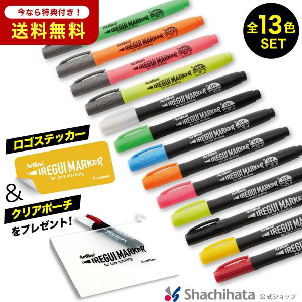 シールとポーチ付き 13本セット Artline IREGUI MARKER イレグイ