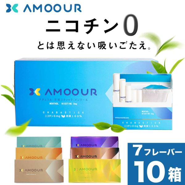 AMOOUR アムール ニコチン0 ニコチンゼロ 1 カートン 10箱 セット アイコス iQOS 互換機 アイコス互換機 加熱式タバコ 電子タバコ 茶葉 ヒート スティック 禁煙 互換 アイコス3 IQOS3 コバト ccobato メン...