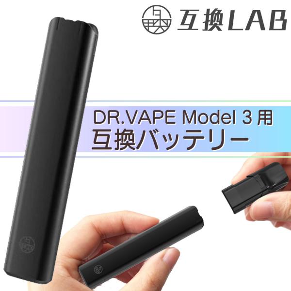 【互換LAB】DR.VAPE model3用 互換バッテリー（互換ラボ ドクターベイプ モデル3用 互換バッテリー)【商品説明】互換LAB（互換ラボ）よりドクターベイプ モデル3用の互換バッテリーが新登場。本製品は、吸うだけかんたん操作のボ...