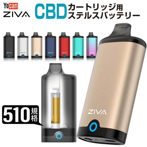 CBDステルスバッテリー Yocan ZIVAを徹底解説