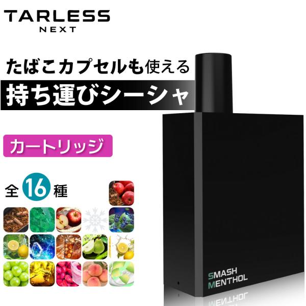 TARLESS NEXT フレーバー カートリッジ（ターレス ネクスト フレーバー カートリッジ）【商品説明】喫煙の概念を変える次世代の電子タバコ。ターレスネクスト新登場。Ploom Tech+（プルームテックプラス）やwith2（ウィズ2...