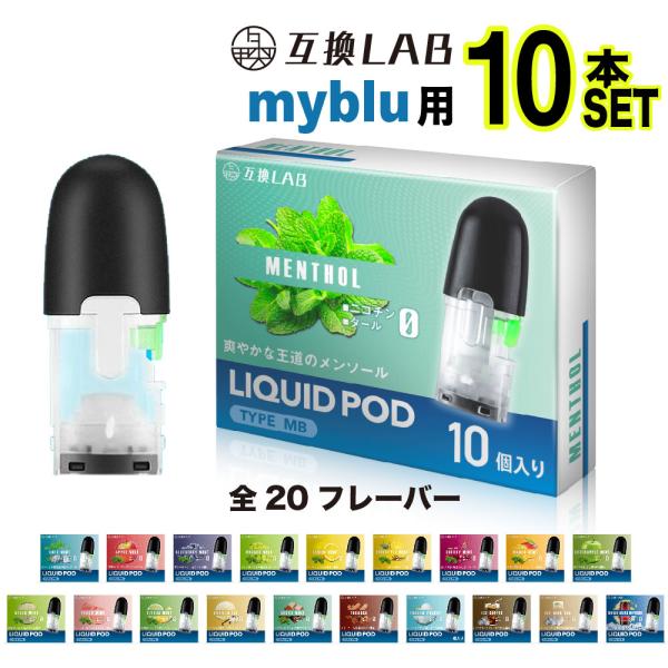 コスパ抜群！myblu用 互換カートリッジ。互換LAB myblu用 互換カートリッジ互換ラボ マイブルー用 互換カートリッジ■互換LAB myblu用 互換カートリッジ（リキッド充填済み）選べる20フレーバータイプが登場！大容量1.2ml...