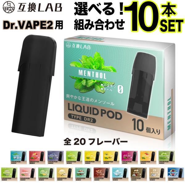 コスパ抜群！DR.VAPE Model2に使える互換カートリッジ【互換LAB】 DR.VAPE Model2用 互換カートリッジ■互換ラボよりドクターベイプ モデル2用の互換カートリッジ（リキッド充填済み）選べる20フレーバータイプが登場！...