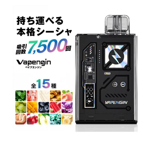 ベイプエンジン 7500 電子タバコ ベイプ 使い捨て 電子 シーシャ 持ち運び スターターキット 本体 電子タバコ タール ニコチン0 Vapengin パイポ 禁煙グッズ