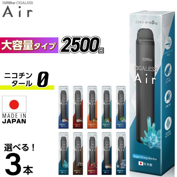 iSmoke CIGALESS Air 0mg（アイスモーク シガレス エアー 0mg）【商品説明】味とデザインにこだわった電子タバコのブランド「 iSmoke 」（アイスモーク）より、大ヒット中の使い捨て電子タバコの大容量タイプ「iSmo...