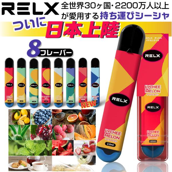 RELX(リレックス)【商品説明】世界30か国以上で販売されていて・2200万人以上が愛用する持ち運びタイプの電子シーシャ " RELX " (リレックス)が遂に日本上陸！いつでも、どこでも深呼吸の時間を。リラクゼーション電子シーシャ【RE...