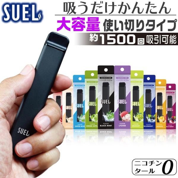 SUEL(スエル)【商品説明】濃厚な吸いごたえ！禁煙中に吸える新習慣！！ニコチンゼロ、タールゼロ、嫌な臭いゼロ、リキッド注入ゼロ、メンテナンスゼロ。届いた日から、これ一つで喫煙が可能◎追加でリキッドやフレーバーの準備や充電など、面倒なことは...