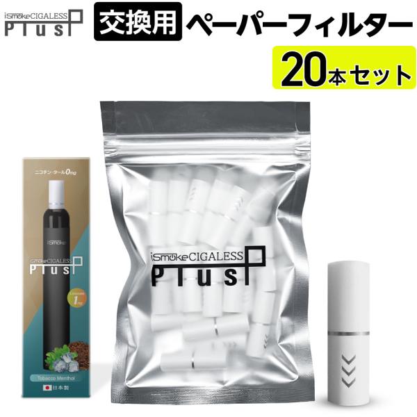 iSmoke CIGALESS Plus（アイスモーク シガレス プラス）用 交換用 ペーパーフィルター 20個セット1袋に20個のペーパーフィルターが入っています。【交換の目安】吸いにくくなった場合や汚れが気になる場合にご交換下さい。