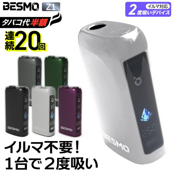 【イルマ不要！ 1台で2回吸える】アイコスイルマ互換機 2度吸い シケモク マシーン BESMO Z1 IQOS コンパクト イルマ互換機 アイコス互換機 加熱式タバコ 本体