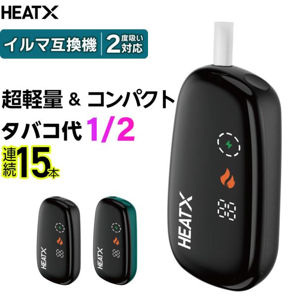 HEATX（ヒートエックス）【商品説明】人気爆発中のアイコスイルマやアイコスイルマワンで吸い終えたシケモクを再利用できる、アイコスイルマ互換機から、超軽量コンパクトモデル「HEATX（ヒートエックス）」が新登場！