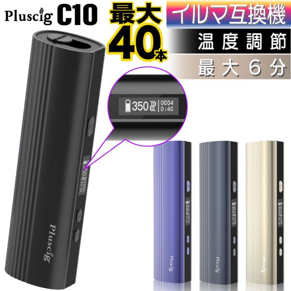 Pluscig C10 （プラスシグ C10）【商品説明】アイコス互換機の老舗ブランドであるPluscig（プラスシグ）より、2023年最新のアイコスイルマ互換機「 Pluscig C10 」が新登場！本商品は、3500ｍAhの大容量バッテ...