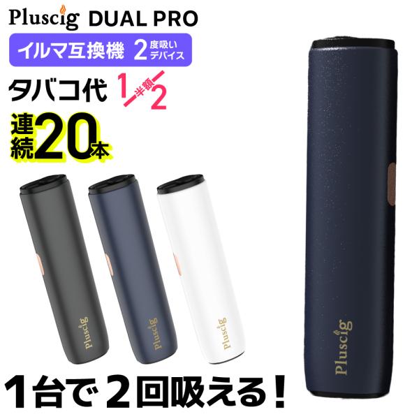 【1台で2回吸える】Pluscig Dual Pro プラスシグ デュアル プロ アイコスイルマ互換機 2度吸い アイコス互換機 2回吸える  シケモク  加熱式タバコ
