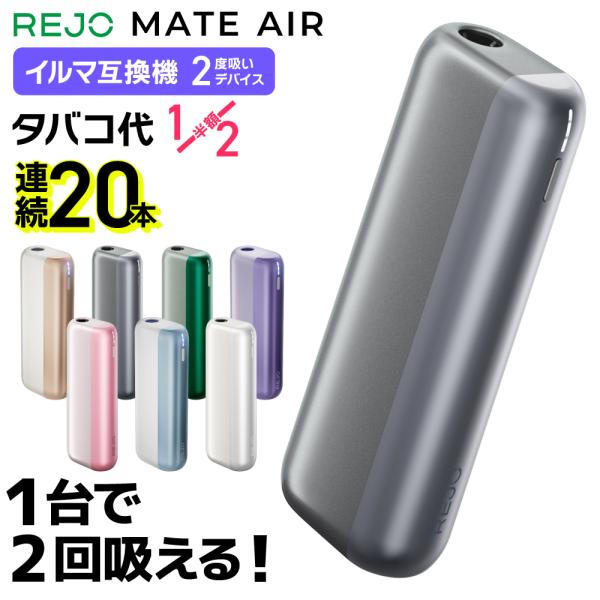 【1台で2回吸える】REJO Mate Air レジョ メイトエアー アイコスイルマ互換機 2度吸い アイコス互換機 2回吸える IQOS互換機 シケモク マシーン 加熱式タバコ