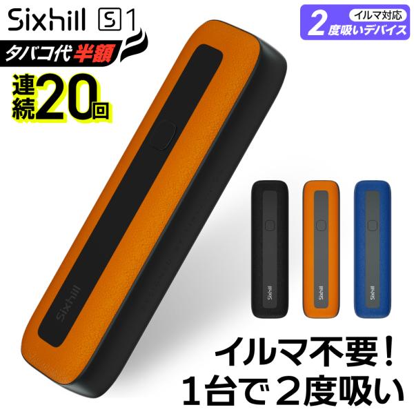 【イルマ不要！ 1台で2回吸える】アイコスイルマ互換機 2度吸い シケモク マシーン Sixhill S1 IQOS コンパクト イルマ互換機 アイコス互換機 加熱式タバコ 本体