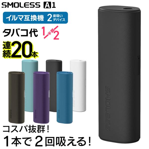 【1本で2回吸える】SMOLESS A1 アイコスイルマ互換機 2度吸い アイコス互換機 2回吸える IQOS互換機 シケモク マシーン イルマ互換機 加熱式タバコ 本体
