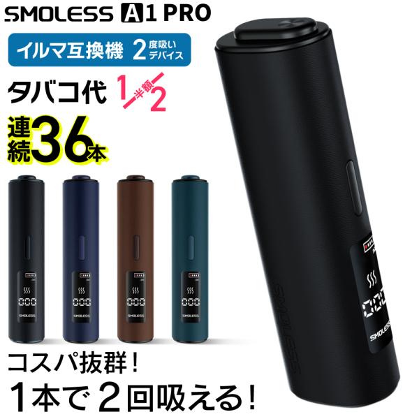【1本で2回吸える】SMOLESS A1 PRO アイコスイルマ互換機 2度吸い アイコス互換機 2回吸える IQOS互換機 シケモク マシーン イルマ互換機 加熱式タバコ 本体