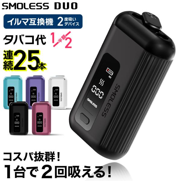 【1台で2回吸える】SMOLESS DUO アイコスイルマ互換機 2度吸い アイコス互換機 2回吸える IQOS互換機 シケモク マシーン イルマ互換機 加熱式タバコ 本体