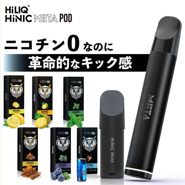 HiLIQ META POD＆HiNIC リキッドカートリッジ スターターキット（ハイリク メタ ポッド＆ハイニック リキッドカートリッジ スターターキット）【商品説明】電子タバコユーザーや持ち運びシーシャユーザー、禁煙したい方やタバコから...